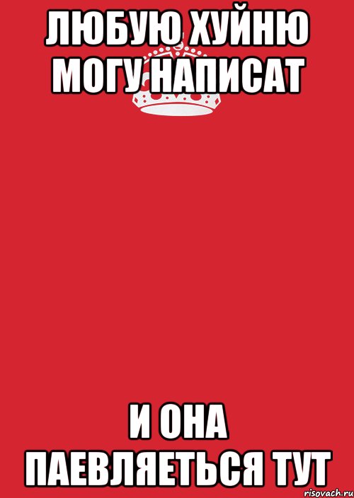 любую хуйню могу написат и она паевляеться тут, Комикс Keep Calm 3