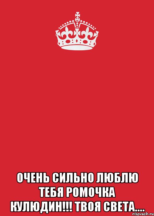  очень сильно люблю тебя ромочка кулюдин!!! твоя света...., Комикс Keep Calm 3