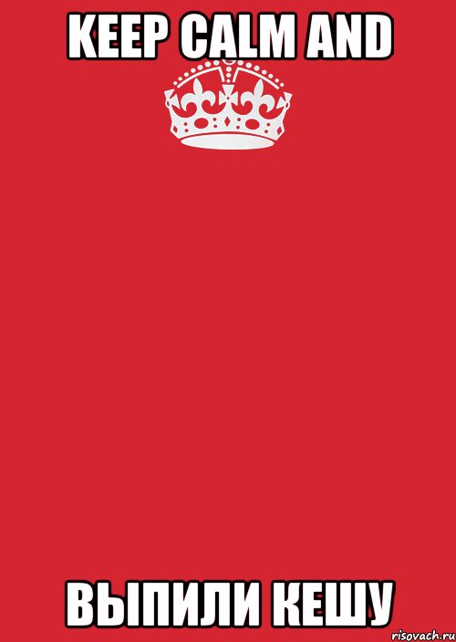 keep calm and выпили кешу, Комикс Keep Calm 3