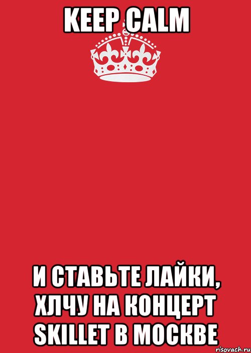 keep calm и ставьте лайки, хлчу на концерт skillet в москве, Комикс Keep Calm 3