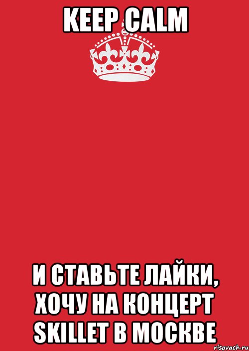 keep calm и ставьте лайки, хочу на концерт skillet в москве, Комикс Keep Calm 3