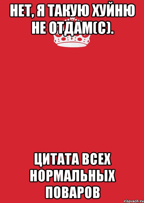 нет, я такую хуйню не отдам(с). цитата всех нормальных поваров, Комикс Keep Calm 3