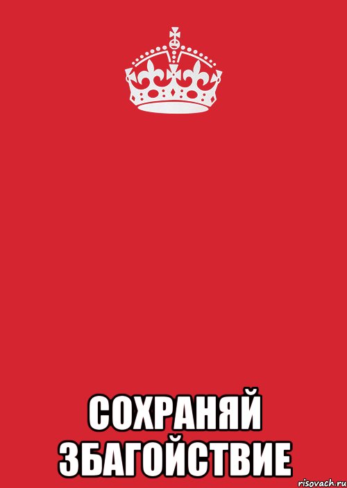  сохраняй збагойствие, Комикс Keep Calm 3