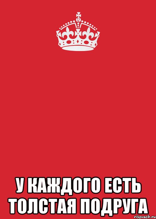  у каждого есть толстая подруга, Комикс Keep Calm 3