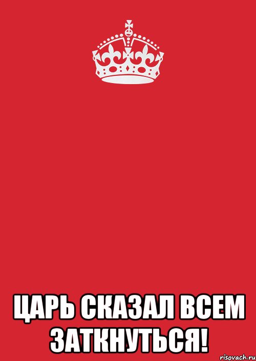  царь сказал всем заткнуться!, Комикс Keep Calm 3