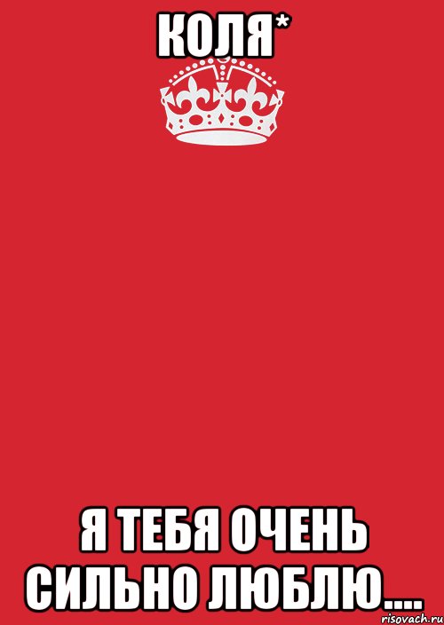 коля* я тебя очень сильно люблю...., Комикс Keep Calm 3