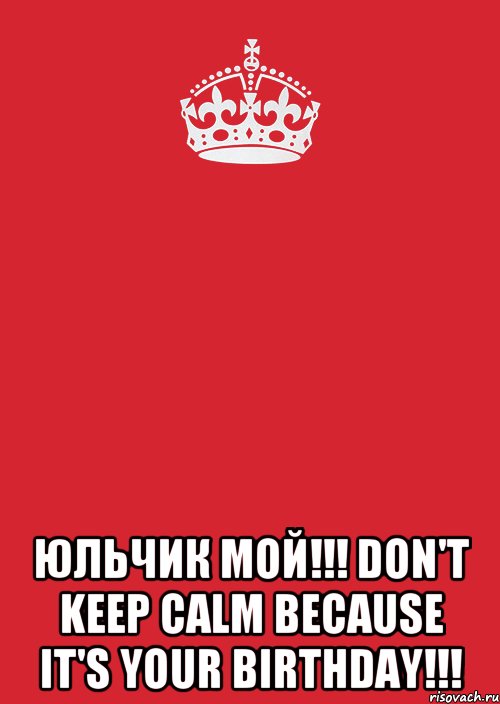  юльчик мой!!! don't keep calm because it's your birthday!!!, Комикс Keep Calm 3