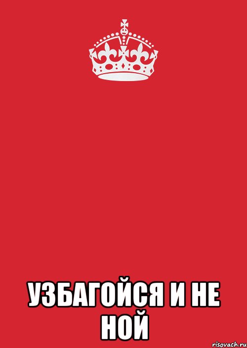  узбагойся и не ной, Комикс Keep Calm 3