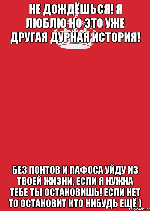 не дождёшься! я люблю но это уже другая дурная история! без понтов и пафоса уйду из твоей жизни, если я нужна тебе ты остановишь! если нет то остановит кто нибудь ещё ), Комикс Keep Calm 3