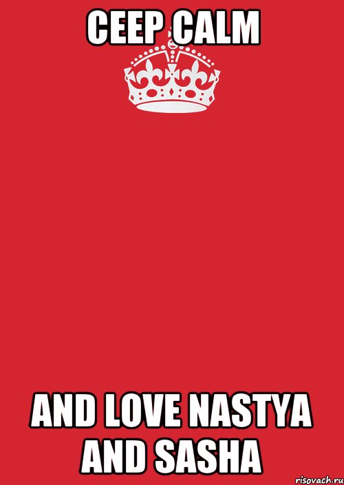 ceep calm and love nastya and sasha, Комикс Keep Calm 3