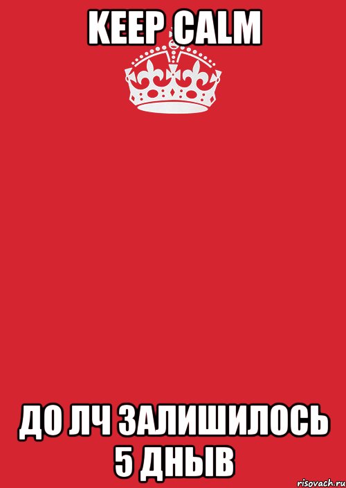 keep calm до лч залишилось 5 дныв, Комикс Keep Calm 3