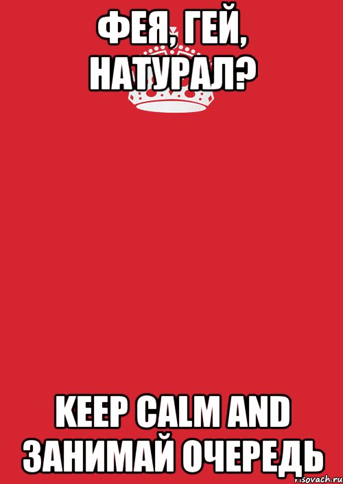 фея, гей, натурал? keep calm and занимай очередь, Комикс Keep Calm 3