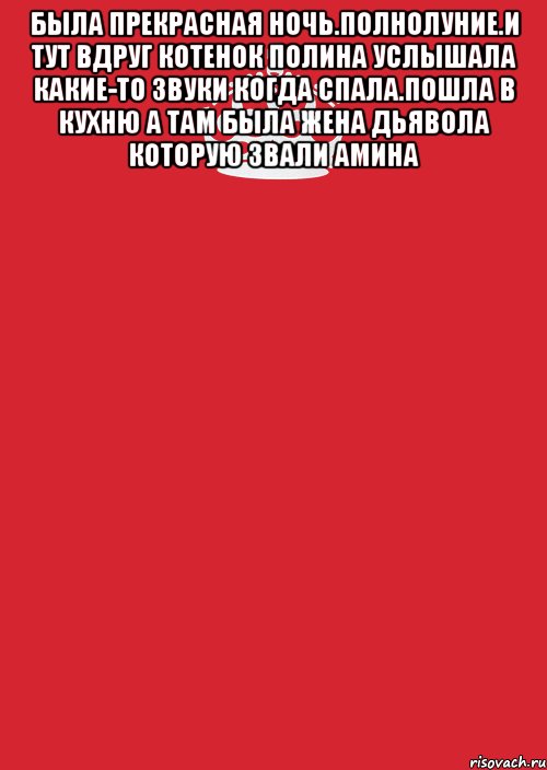 была прекрасная ночь.полнолуние.и тут вдруг котенок полина услышала какие-то звуки когда спала.пошла в кухню а там была жена дьявола которую звали амина , Комикс Keep Calm 3