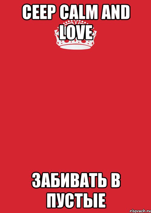 ceep calm and love забивать в пустые, Комикс Keep Calm 3