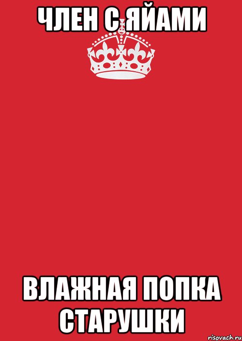 член с яйами влажная попка старушки, Комикс Keep Calm 3