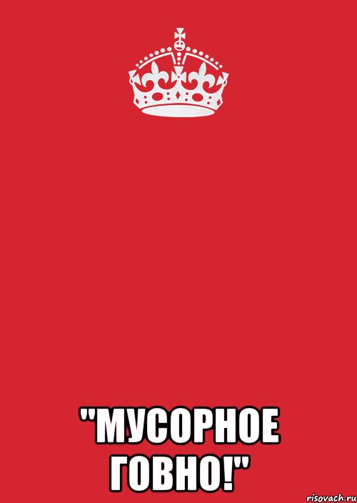  "мусорное говно!", Комикс Keep Calm 3