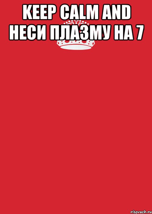 keep calm and неси плазму на 7 , Комикс Keep Calm 3