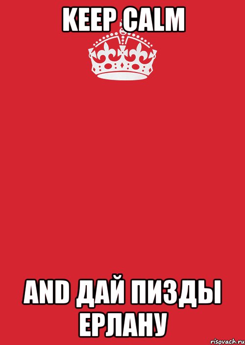 keep calm and дай пизды ерлану, Комикс Keep Calm 3