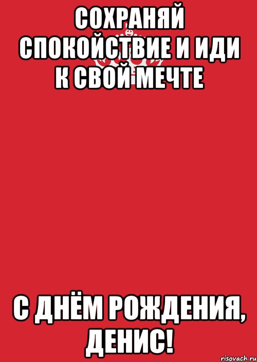 сохраняй спокойствие и иди к свой мечте с днём рождения, денис!, Комикс Keep Calm 3