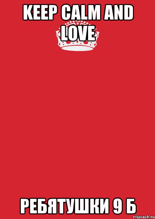 keep calm and love ребятушки 9 б, Комикс Keep Calm 3