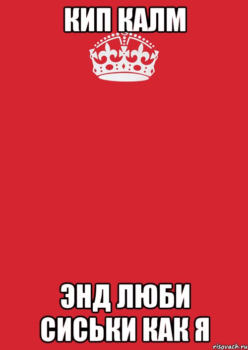 кип калм энд люби сиськи как я, Комикс Keep Calm 3