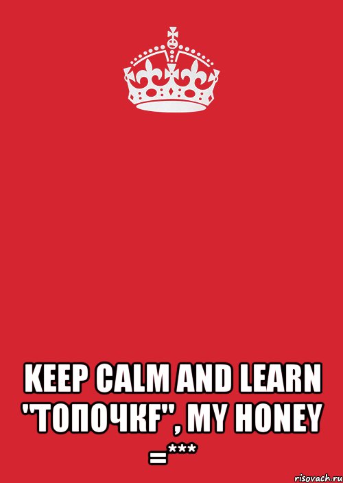  keep calm and learn "топочкf", my honey =***, Комикс Keep Calm 3