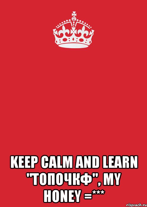  keep calm and learn "топочкф", my honey =***, Комикс Keep Calm 3