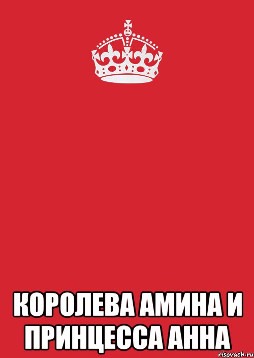  королева амина и принцесса анна, Комикс Keep Calm 3