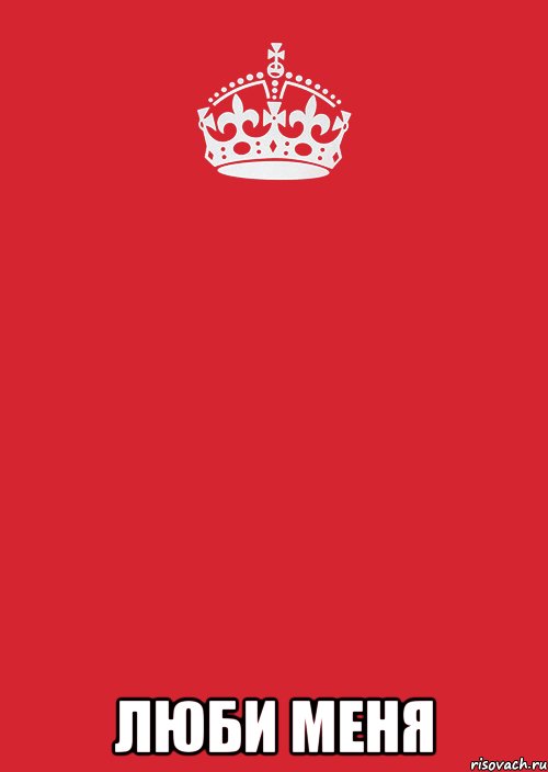  люби меня, Комикс Keep Calm 3