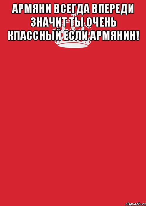 армяни всегда впереди значит ты очень классный если армянин! , Комикс Keep Calm 3