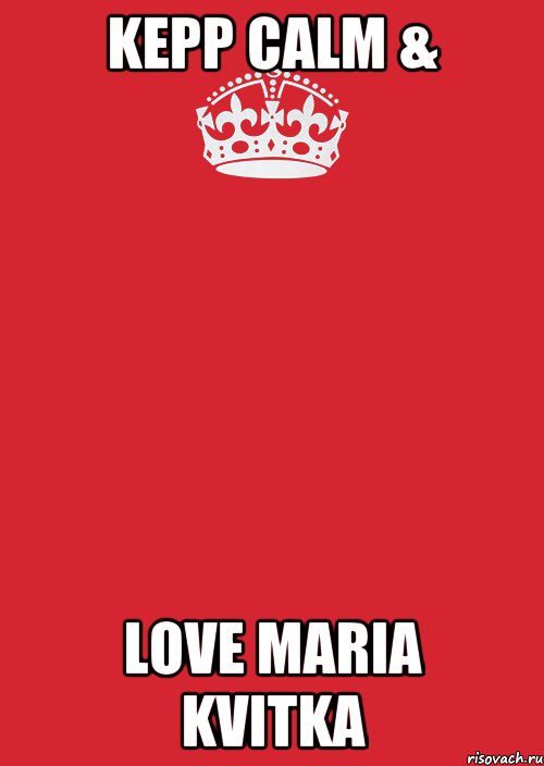 kepp calm & love maria kvitka, Комикс Keep Calm 3