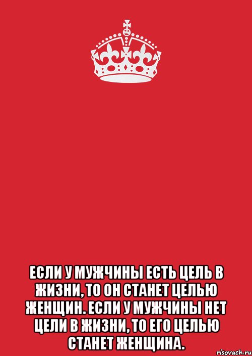  если у мужчины есть цель в жизни, то он станет целью женщин. если у мужчины нет цели в жизни, то его целью станет женщина., Комикс Keep Calm 3