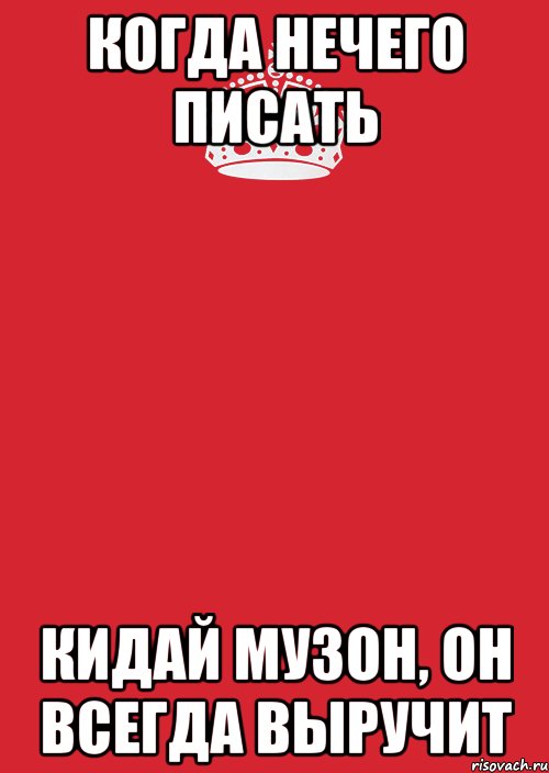 когда нечего писать кидай музон, он всегда выручит, Комикс Keep Calm 3