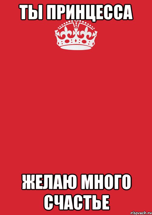 ты принцесса желаю много счастье, Комикс Keep Calm 3