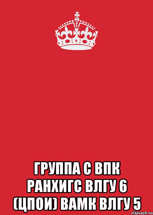  группа с впк ранхигс влгу 6 (цпои) вамк влгу 5, Комикс Keep Calm 3