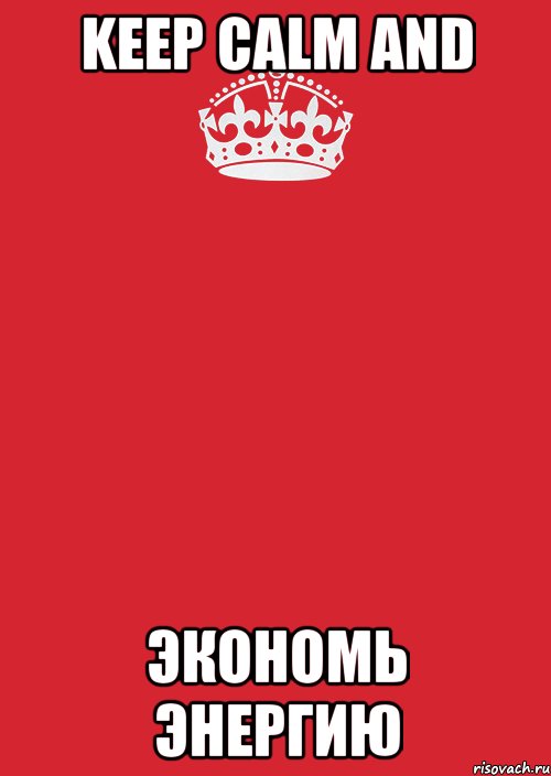 keep calm and экономь энергию, Комикс Keep Calm 3