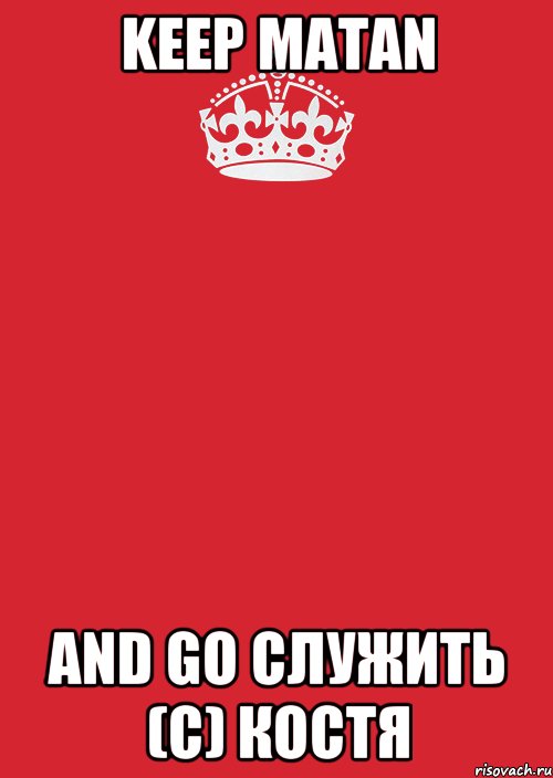 keep matan and go служить (с) костя, Комикс Keep Calm 3