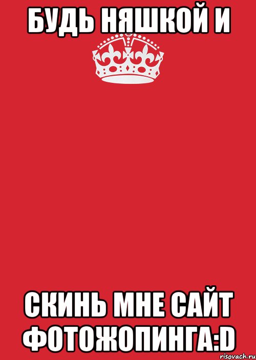 будь няшкой и скинь мне сайт фотожопинга:d, Комикс Keep Calm 3