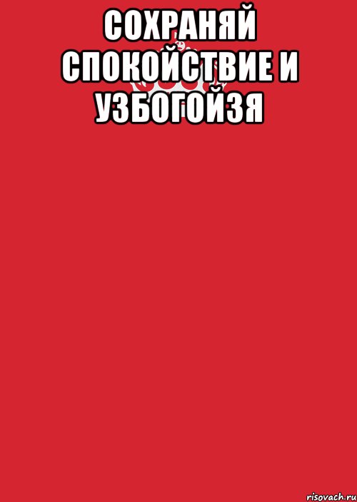 сохраняй спокойствие и узбогойзя , Комикс Keep Calm 3