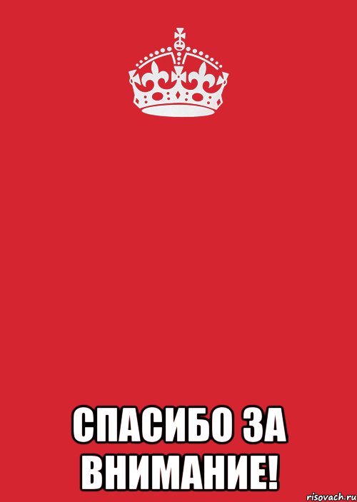  спасибо за внимание!, Комикс Keep Calm 3