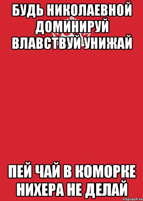 будь николаевной доминируй влавствуй унижай пей чай в коморке нихера не делай, Комикс Keep Calm 3