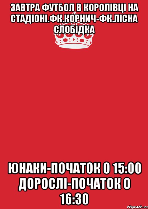 завтра футбол в королівці на стадіоні.фк.корнич-фк.лісна слобідка юнаки-початок о 15:00 дорослі-початок о 16:30, Комикс Keep Calm 3