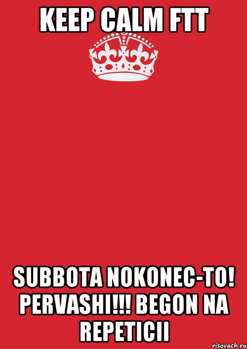 keep calm ftt subbota nokonec-to! pervashi!!! begon na repeticii, Комикс Keep Calm 3