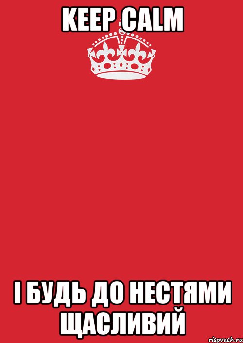 keep calm і будь до нестями щасливий, Комикс Keep Calm 3