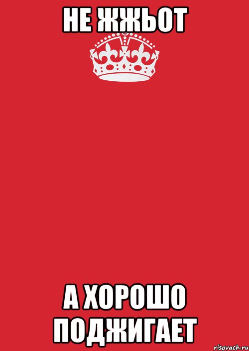 не жжьот а хорошо поджигает, Комикс Keep Calm 3