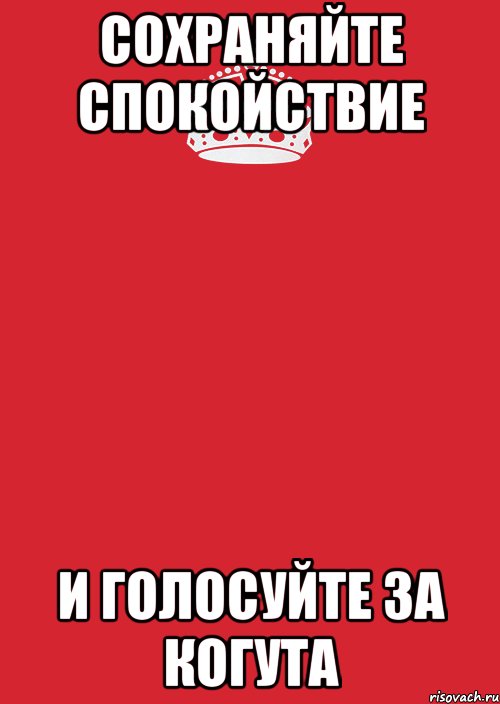 сохраняйте спокойствие и голосуйте за когута, Комикс Keep Calm 3