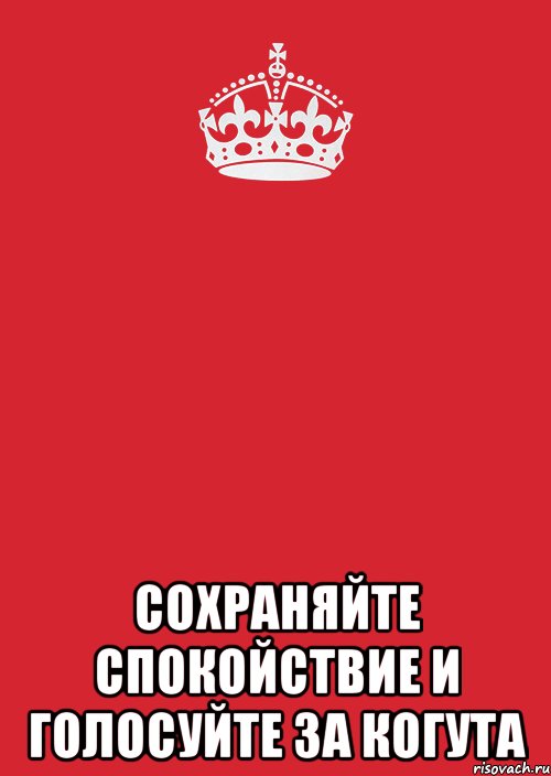  сохраняйте спокойствие и голосуйте за когута, Комикс Keep Calm 3
