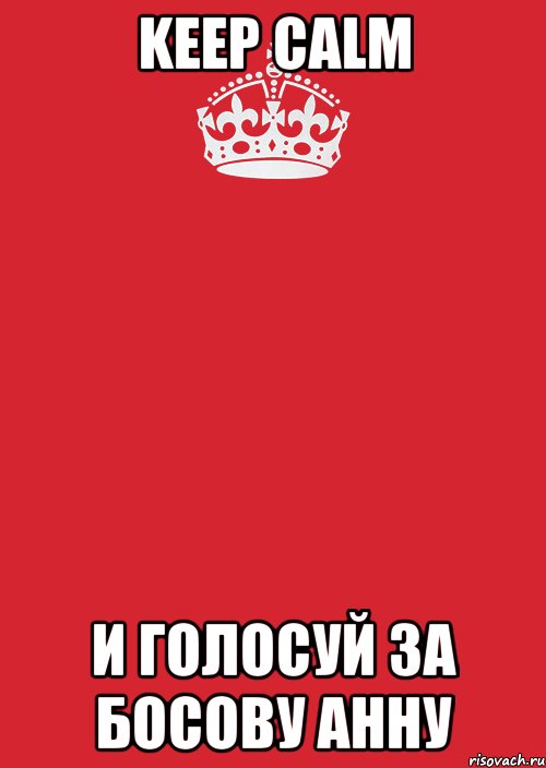 keep calm и голосуй за босову анну, Комикс Keep Calm 3