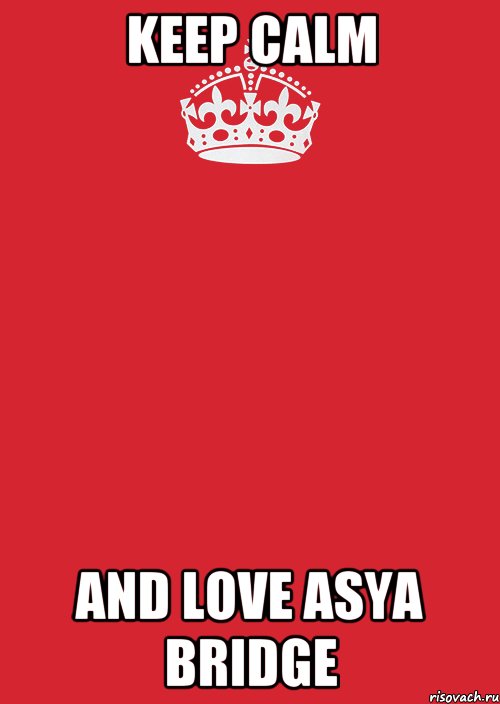 keep calm and love asya bridge, Комикс Keep Calm 3