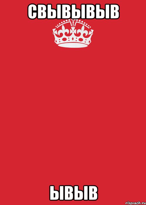 свывывыв ывыв, Комикс Keep Calm 3